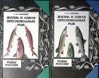 Набор книг (2 шт) Жизнь и ловля пресноводных рыб 2 тома репринт 1996 Л. Сабанеев СПб Твёрдая обл. 1 