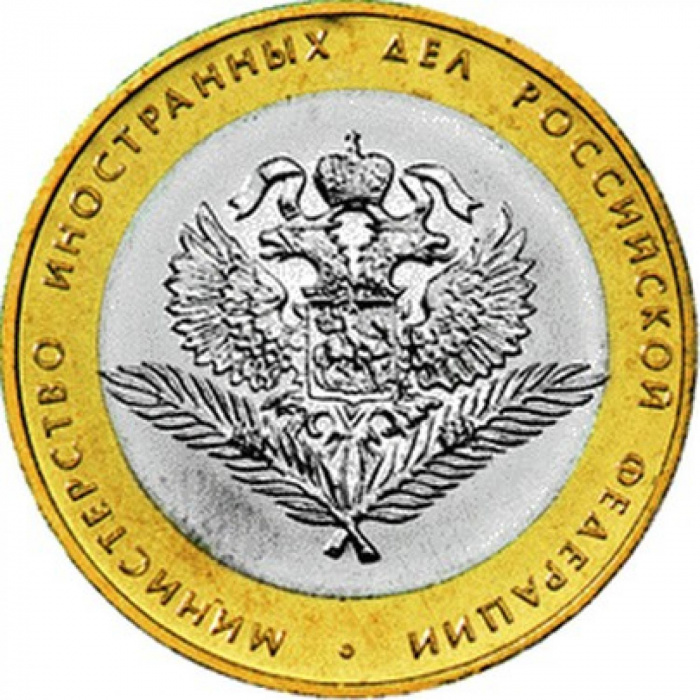(007 спмд) Монета Россия 2002 год 10 рублей &quot;МИД&quot;  Биметалл  UNC