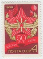 (1969-094a) Марка СССР "Точка на О в ПОЧТА"   50 лет совестким войскам связи III O