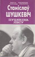Книга Станислау Шушкевич. Пуцявина лесу 1994 Л. Класкоуская, А. Класкоуски Минск Мягкая обл. 175 с. 