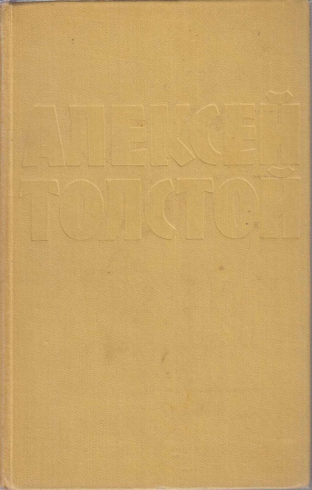 Книга Собрание сочинений (том 1) 1961 А.Н. Толстой Москва Твёрдая обл. 710 с. Без илл.