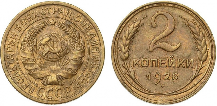 (1926) Монета СССР 1926 год 2 копейки   Бронза  XF