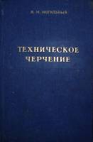 Книга Техническое черчение 1959 И.Могильный Москва Твёрдая обл. 415 с. С ч/б илл