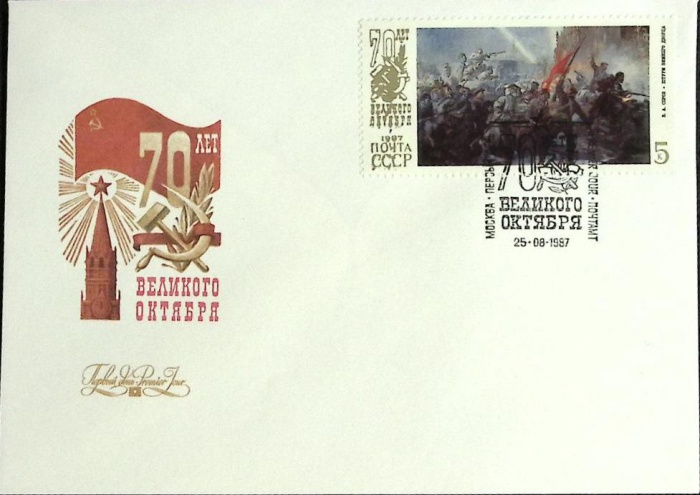 1987-год Худож. конв. первого дня, сг+ марка СССР 70 лет Великому октябрю   , Печать ПД Марка