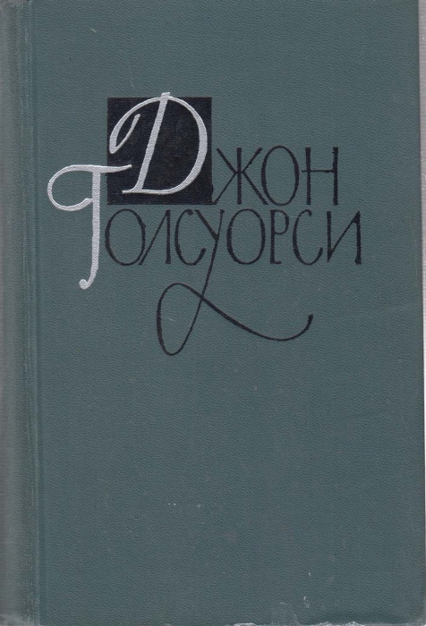Книга Собрание сочинений Том 14 1962 Д. Голсуорси Москва Твёрдая обл 408 с. С чёрно-белыми иллюстрац