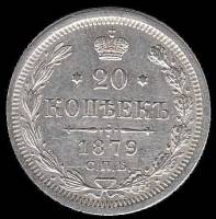 (1879, СПБ НФ) Монета Россия 1879 год 20 копеек  Орел D, Ag500, 3.6г, Гурт рубчатый Серебро Ag 500  