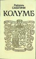 Книга "Колумб" 1992 Р. Сабатини Москва Мягкая обл. 287 с. Без илл.