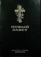 Книга "Новый завет" Неизвестно , Казахстан Твёрдая обл. 292 с. Без илл.
