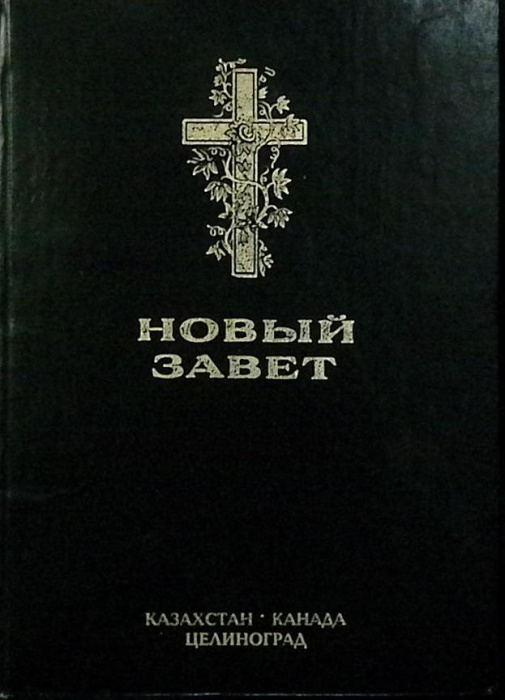 Книга &quot;Новый завет&quot; Неизвестно , Казахстан Твёрдая обл. 292 с. Без илл.