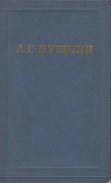 Книга Полное собрание сочинений Том 08 1965 А. Пушкин Москва Твёрдая обл 596 с. С ч/б илл