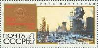 1967-098 Марка СССР Утро пятилетки   50 героических лет III O