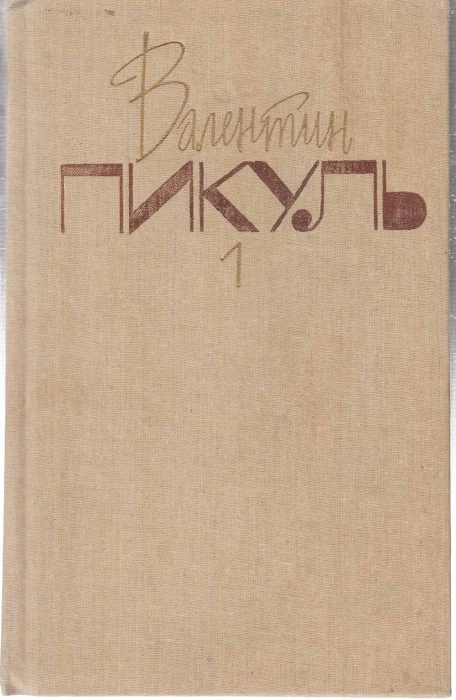 Книга Собрание сочинений (том 1) 1991 В. Пикуль Москва Твёрдая обл. 558 с. Без илл.