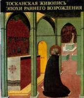 Книга Тосканская живопись эпохи раннего Возрождения 1969 М. Бошкович Будапешт Твёрдая обл. 122 с. С 