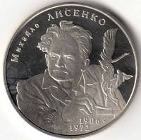 101 Монета Украина 2006 год 2 гривны Михаил Лысенко  Нейзильбер  PROOF