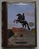 Сувенирная книга "Петербурге - Медный всадник", металл, 19,3х15х4 см. (сост. на фото)