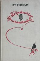Книга Похитители бриллиантов 1982 Л. Буссенар Минск Твёрдая обл. 382 с. Без илл.