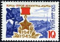 (1965-142) Марка СССР "Ленинград"    Города-герои II O