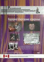 Журнал Российский тюремный журнал 2010 Альманах. Выпуск 4 Москва Мягкая обл. 96 с. С цв илл