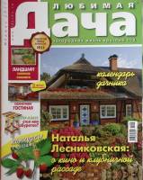 Журнал Любимая дача 2011 № 6 . Мягкая обл. 144 с. С цветными иллюстрациями