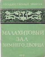 Книга Государственный Эрмитаж. Малахитовый зал Зимнего дворца 1959 З.А. Берянкович Ленинград Мягкая 