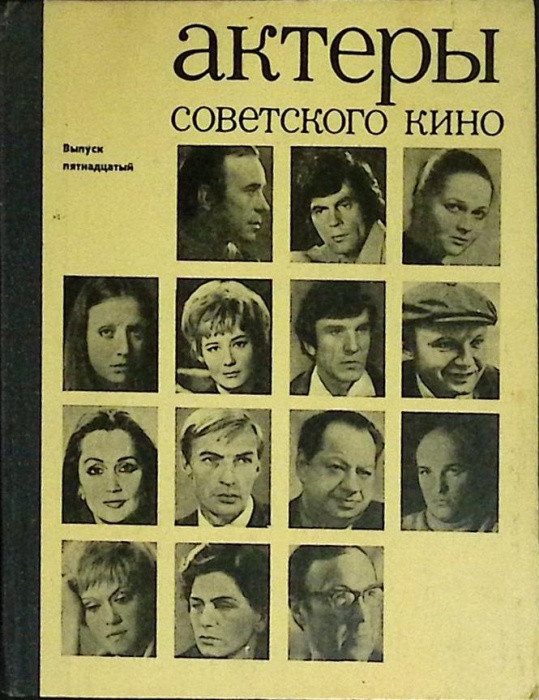 Книга Актеры советского кино (выпуск 15) 1979 Сборник Ленинград Твёрдая обл. 287 с. С ч/б илл
