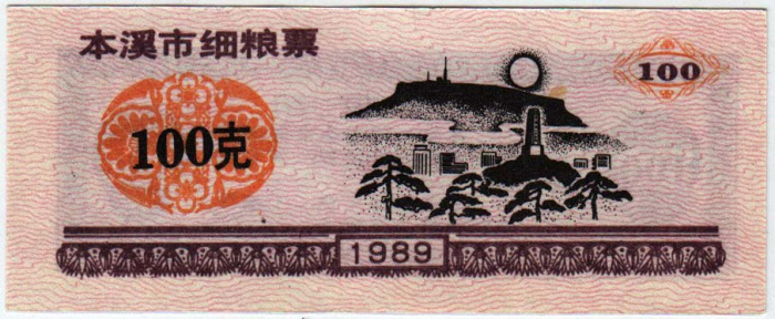 () Банкнота Китай 1989 год 1  &quot;&quot;   UNC