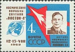 1962-074 Марка СССР П.Р. Попович С перф   Групповой космический полет III &Theta;