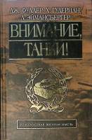 Книга Внимание Танки! 2003 Д. Фуллер Х. Гудериан Л. Эймансбергер Москва Твёрдая обл. 473 с. С ч/б ил