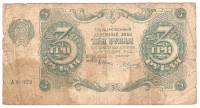 (Силаев А.П.) Банкнота РСФСР 1922 год 3 рублей    VF