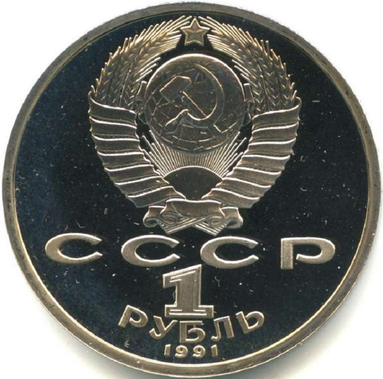 48 Монета СССР 1991 год 1 рубль Низами Гянджеви  Медь-Никель  PROOF