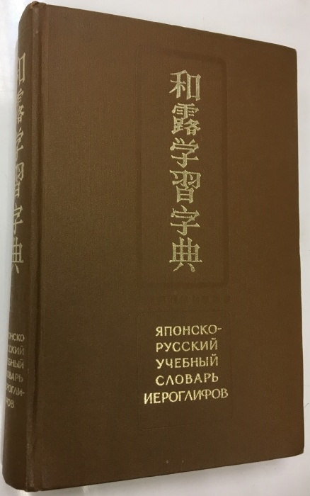 Книга Японско-русский учебный словарь иероглифов 1977 Н. И. Фельдман-Конрад Москва Твёрдая обл. 680 