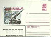 1982-год  Конверт маркированный СССР 600 лет Отечественной артиллерии   ,  Марка