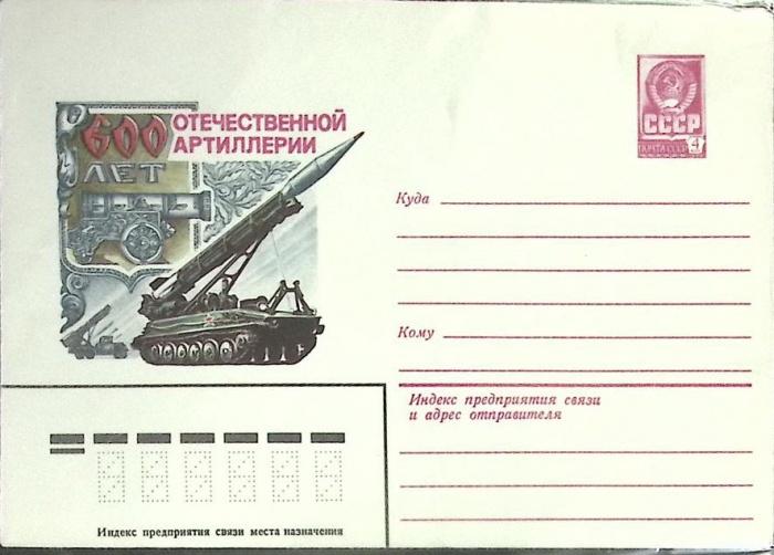 1982-год  Конверт маркированный СССР 600 лет Отечественной артиллерии   ,  Марка