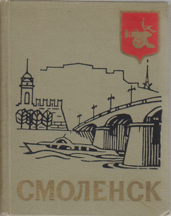 Книга &quot;Смоленск&quot; , Москва 1965 Твёрдая обл. 232 с. С чёрно-белыми иллюстрациями