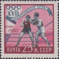 1960-064 Марка СССР Бокс   XVIII Олимпийские игры в Риме II O