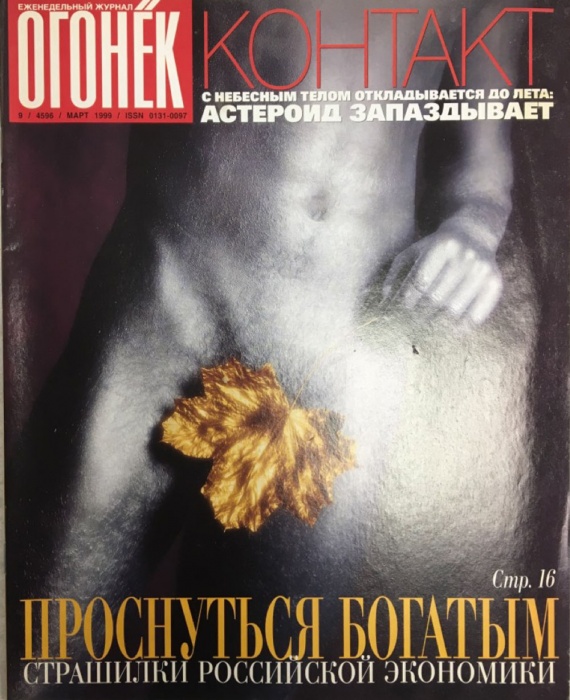 Журнал Огонёк 1999 № 9, март Москва Мягкая обл. 63 с. С цв илл