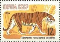 1964-078 Марка СССР Бенгальский тигр Перф греб. (18 июня)   100 лет Московскому зоопарку III O