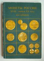 Книга Монеты России XVIII - начала XX века 1994 В. Уздеников  Москва Мягкая обл. 207 с. С ч/б илл