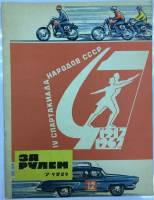 Журнал "За рулём 7 (июль 1967)" , Москва 1967 Мягкая обл. 33 с. С цветными иллюстрациями