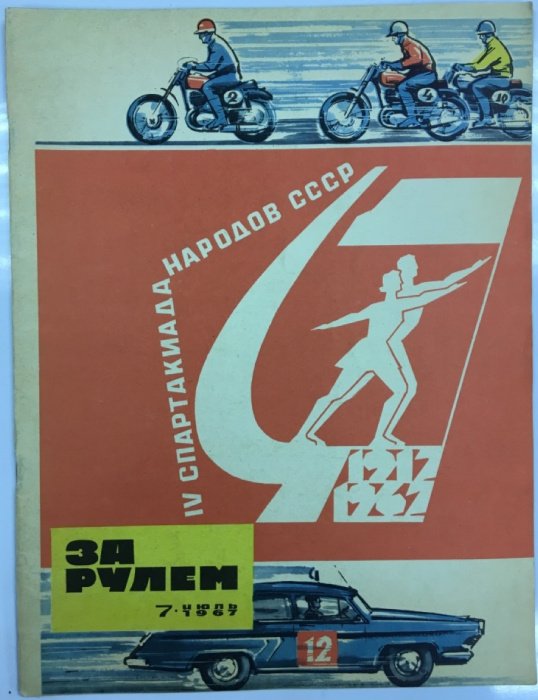 Журнал &quot;За рулём 7 (июль 1967)&quot; , Москва 1967 Мягкая обл. 33 с. С цветными иллюстрациями