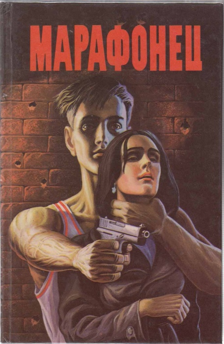 Книга Марафонец 1993 Сборник Тула Твёрдая обл. 416 с. Без илл.