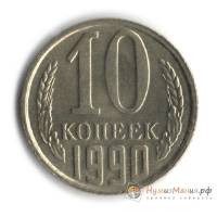 1990м Монета СССР 1990 год 10 копеек  Медь-Никель  UNC