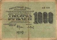(Барышев П.К.) Банкнота РСФСР 1919 год 1 000 рублей  Крестинский Н.Н. ВЗ Цифры горизонтально F