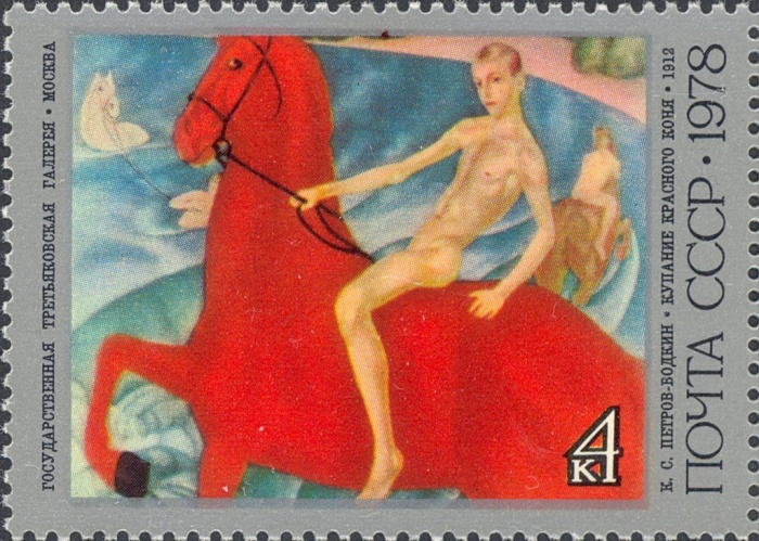 1978-066 Марка СССР Купание красного коня  Петров-Водкин 100 лет рождения II Θ