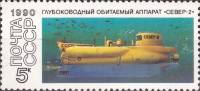 1990-096 Марка СССР Север-2  Подводные обитаемые аппараты I Θ