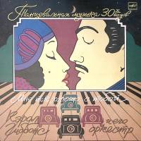 Пластинка виниловая Танцевальная музыка 30-х годов Мне так хорошо с тобой Мелодия 300 мм. Near mint