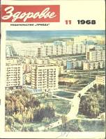 Журнал Здоровье 1968 № 11 Москва Мягкая обл. 32 с. С цв илл