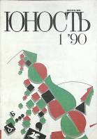 Журнал Юность 1990 №01 Москва Мягкая обл. 96 с. С цв илл