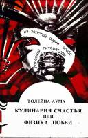Книга Кулинария счастья или физика любви 1993 Т. Аума Вильнюс Твёрдая обл. 156 с. С ч/б илл