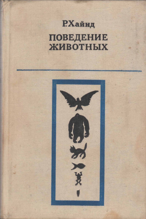 Книга &quot;Поведение животных&quot; Р. Хайнд Москва 1975 Твёрдая обл. 856 с. С чёрно-белыми иллюстрациями